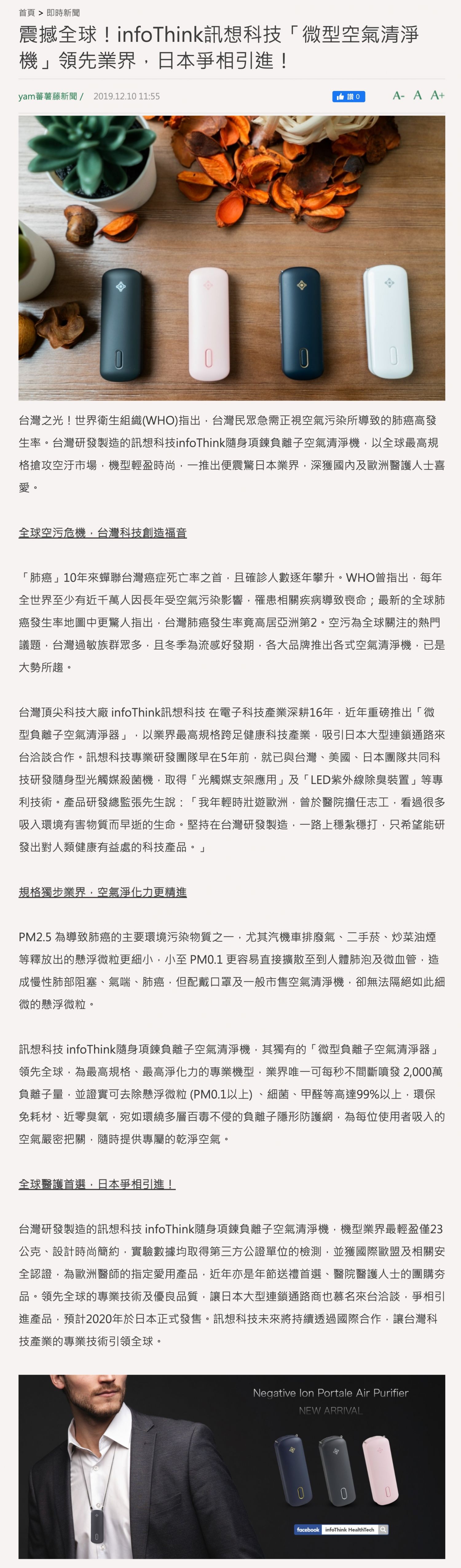 震撼全球！infoThink訊想科技「微型空氣清淨機」領先業界，日本爭相引進！ - 蕃新聞 - n.yam.com