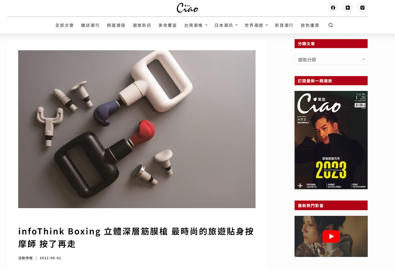 網頁_潮旅Ciao媒體報導_infoThink Boxing 立體深層筋膜槍